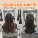 도원온누리 | 상일동역미용실 베일리헤어 상생페이백 온누리 사용가능 염색 커트 만족 후기