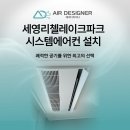 세영리첼레이크파크 | 세영리첼레이크파크 시스템에어컨 설치, 쾌적한 공기를 위한 최고의 선택