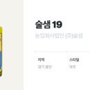농업회사법인(주)술샘 이미지