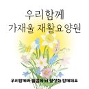 하가등리 | 경기도요양원 ㅣ 물리치료요양원 ㅣ 우리함께와 즐겁게 뇌 활성화 함께해요!