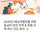 2025년 배낭여행자를 위한 동남아 안전 지역 &amp; 위험 지역 최신 지도 분석