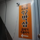 92막삼