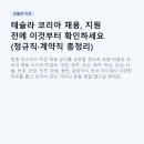 테슬라 코리아 채용, 지원 전에 이것부터 확인하세요 (정규직·계약직 총정리)