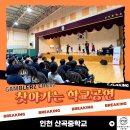 산곡중학교 | 쉬는 시간보다 더 신난 시간! 인천 산곡중으로 찾아간 세계 챔피언 비보이 갬블러크루 공연 현장