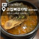 고집 뼈 감자탕 | 화정주월동 맛집 : 고집뼈감자탕 ෆු(*˃ர்˂*)ෆු