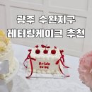 광주 수완지구 레터링케이크 하피하우스 브라이덜샤워 케이크 내돈내산 주문 후기