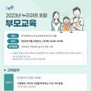 2023년 누리과정 부모교육 안내 이미지