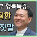 노년에 친구없이 혼자서도 행복하게 사는 3가지 방법ㅣ황창연 신부 행복특강 이미지