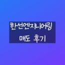 주명엔지니어링 | [공모주 초보의 매도기록]한선엔지니어링 매도 후기(상장일 11/24)