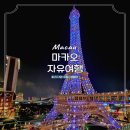 호텔탑 | 마카오 자유 여행 파리지앵 호텔 에펠탑 야경 후기