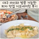 지오네 | 대구 아이와 방문 가능한 피자 맛집 지오네키친 후기
