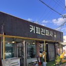 커피전파사 - 연천군 연신로494번길 2 | 커피전파사