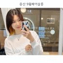 용산-9 | 용산 신용산 미용실 헤어샵 투톤 탈색 후기 [9월헤어살롱]