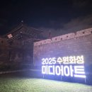 미디어파사드 | 수원화성 화서문 미디어파사드 관람 후기! 불꽃 드론쇼가 인상적인 무료 공연