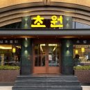 초원 | 강남 도산대로 고기 맛집 초원 도산대로점 고기 질과 분위기 모두 만족