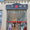 신사굿약국 이미지