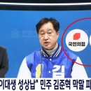 [단독] &#39;성상납 막말&#39; 김준혁에 국힘 로고…與, MBC 고발 이미지