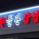 승한돌판삼겹살 이미지