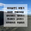 파이어씨드 | 아이슬란드 여행 : 미바튼, 흐베르피알, 네이처바스온천, 데티포스, 클리프 뷰포인트, 후사비크...