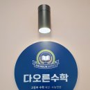 오른수학교습소 이미지