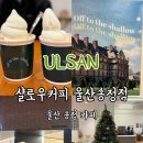 송정목장 | [울산 송정 카페] 샬로우커피 울산 송정점 아이스크림라떼 후기