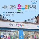 새태평양온누리약국 이미지