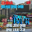 벽계관광지 | 윈난성 쿤밍 자유여행 / 쿤밍 환승 여행 / 난핑지에(南屏街), 금마벽계방(金马碧鸡坊), 라오지에(老街)