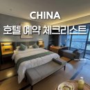 에이치케이글로벌 | 중국 호텔 예약 전 안 보면 후회하는 필수 체크리스트