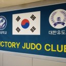 빅토리 유도클럽 이미지
