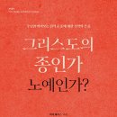 [도서정보] 그리스도의 종인가 노예인가? / 머리 해리스 / 이레서원 이미지