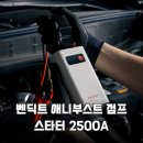 주식회사 스마트뱅크 | 차량 방전? 벤딕트 점프스타터 2500A로 10초 만에 해결!