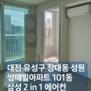 성원쌍떼빌아파트 | 대전 유성구 장대동 성원쌍떼빌아파트 101동삼성 2in1 에어컨 이전 설치 완료 후기 😊❄️