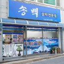 송백횟집 이미지