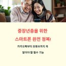 스마트폰 완전정복 | 5060 중장년 스마트폰 활용법 완전 정복: 카카오톡부터 유튜브까지