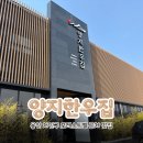 용인 포레스트벨 근처 곰탕 맛집 양지한우집