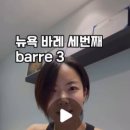 지에스(GS)25둔산탑클래스 | 뉴욕 바레 세번째 barre3 / 뉴욕여행/ 바레여행 (2025.06.09)