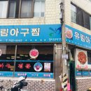 유림아구찜 이미지