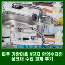 가람마을4단지 한양수자인 | 파주 와동동 가람마을 4단지 한양수자인 아파트 물이 새는 싱크대 수전 교체 후기