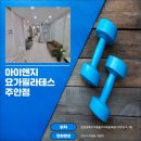 [요가/필라테스] 재활/교정을 전문으로 하는 요가 필라테스 센터인 &#34;아이앤지 요가필라테스 주안점&#34;