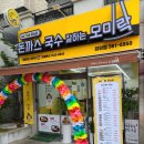 모미락 검암점 | 검암동맛집 [모미락] 방문하기