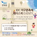 [EVENT] JDC지구촌 축제 페이스북 EVENT 이미지