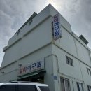 일미아구찜 | 부산 기장 일광 일미아구찜 후기뿅