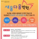 새옴다옴학원