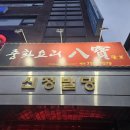 [용산구] 원효로 로컬 짬뽕 맛집 중식당 팔보 솔직후기
