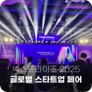 (주)비젼이노베이션 | LG 슈퍼스타트 넥스트라이즈 2025에서 미래를 엿보다!