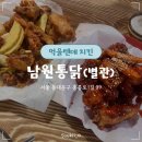 [서울/동대문] ‘남원통닭’ 성시경 먹을텐데 / 청량리 경동시장 치킨맛집 내돈내산 후기