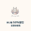 버니벨 | [공지] 버니벨 오픈이벤트 후기신청시 대여료 50%할인