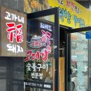 고대감 숯불구이 이미지