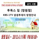 재키스피닝 전문클럽 투독스짐(창원점) `KBS1TV 생생투데이` 촬영 방영공지 이미지