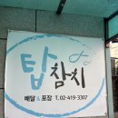 탑참치 | 송파 참치회 맛집 배달 포장 탑참치 후기